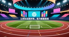 江苏队狂胜对手，实力毋庸置疑