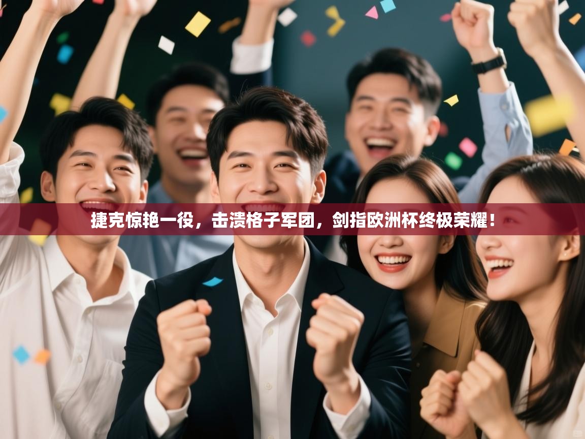 捷克惊艳一役，击溃格子军团，剑指欧洲杯终极荣耀！  第1张