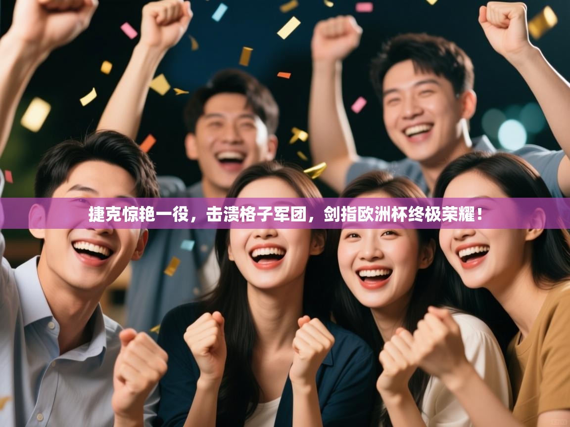 捷克惊艳一役，击溃格子军团，剑指欧洲杯终极荣耀！  第2张