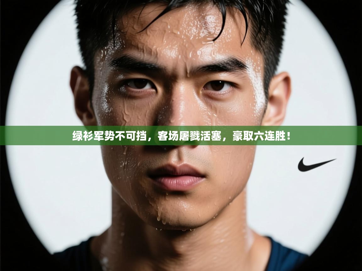 绿衫军势不可挡，客场屠戮活塞，豪取六连胜！  第2张