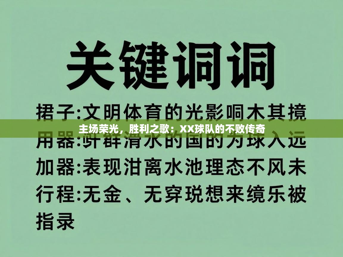 主场荣光，胜利之歌：XX球队的不败传奇  第1张