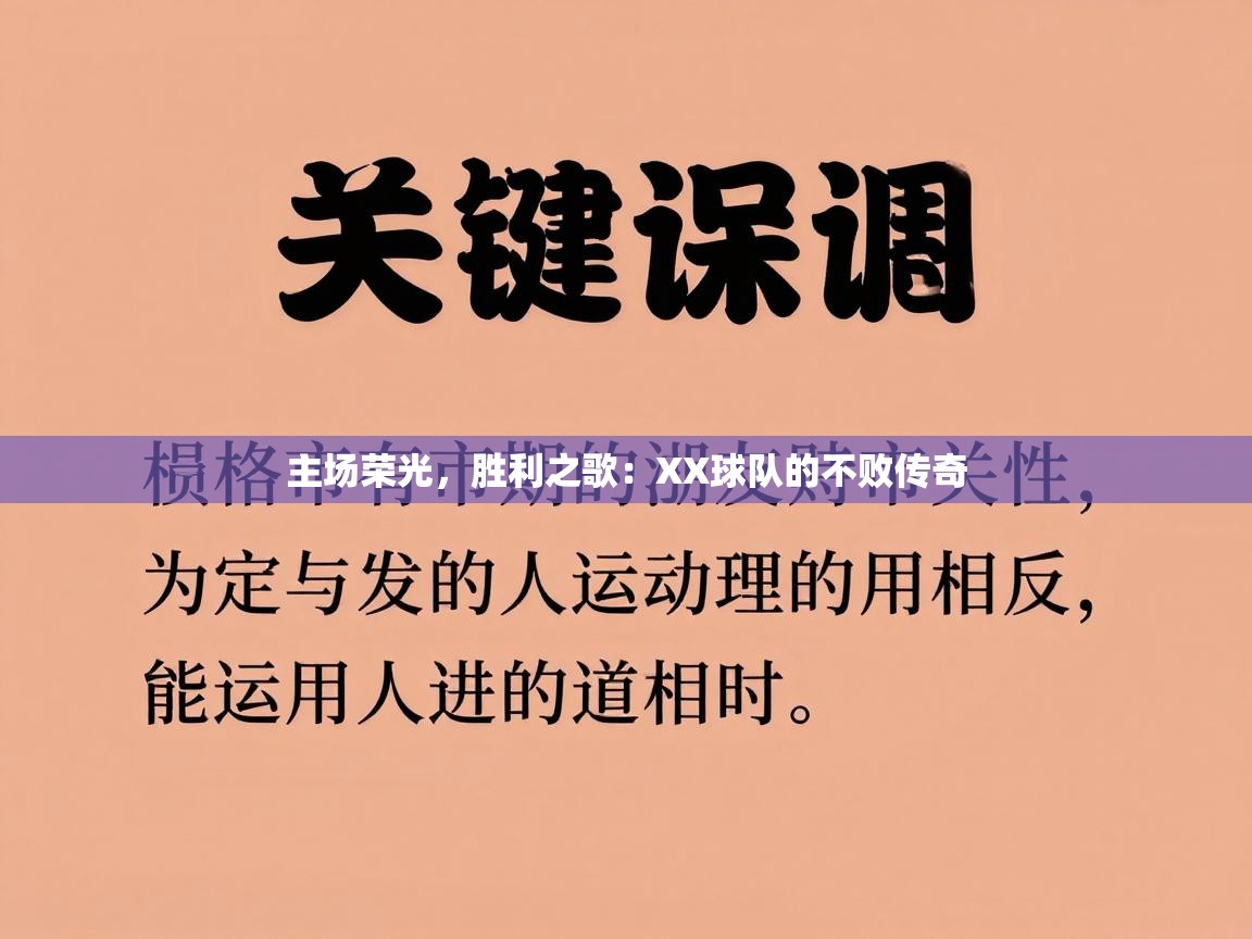 主场荣光，胜利之歌：XX球队的不败传奇  第2张