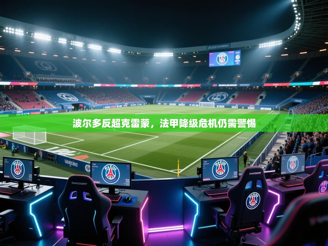 波尔多反超克雷蒙，法甲降级危机仍需警惕  第1张