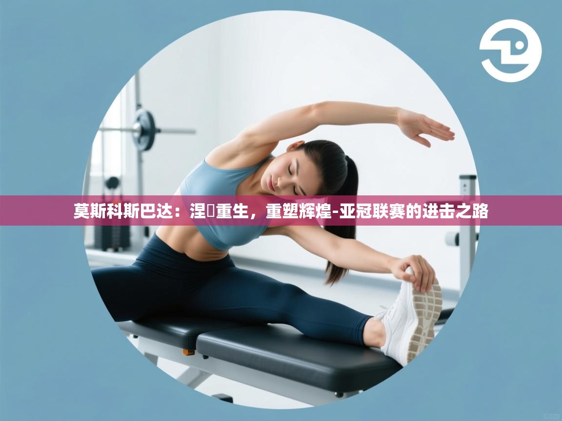 莫斯科斯巴达：涅槃重生，重塑辉煌-亚冠联赛的进击之路  第1张