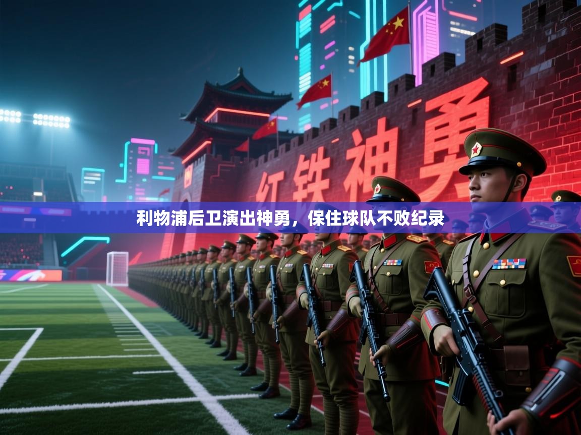 利物浦后卫演出神勇，保住球队不败纪录  第2张