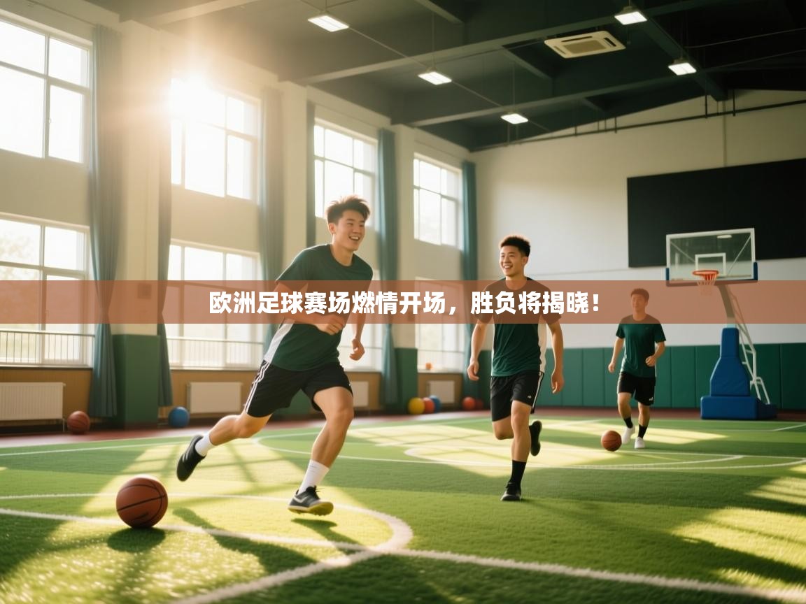 欧洲足球赛场燃情开场，胜负将揭晓！  第2张