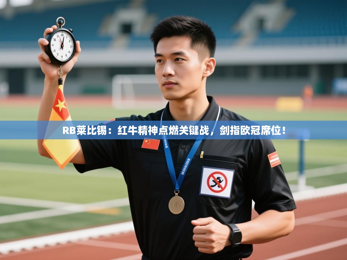 RB莱比锡：红牛精神点燃关键战，剑指欧冠席位！  第1张